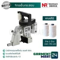 ราคา New Long เครื่องเย็บกระสอบ จักรเย็บกระสอบ "แบบ 1 ตะเข็บ" [รับประกัน 1 ปี+กระปุกหยอดน้ำมัน+เข็ม] [B1/B2] (2671428365)