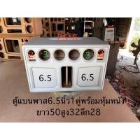 ราคา ตู้แบนพาส6.5นิ้ว1คู่กลาง3นิ้ว2คู่แหลม2นิ้ว1คู่พร้อมหุ้มหนังงานตู้เปล่า (26109113340)