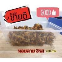 ราคา หมึกสามรส หอยลายทอด หอยหวานใหญ่ หอยลายสามรส หอยหลอดสามรส (9891114433)