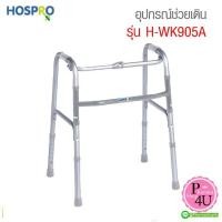 ราคา HOSPRO Walker 4 ขาหัดเดิน ช่วยพยุงเดิน แบบพับได้ แข็งแรง อุปกรณ์ช่วยเดิน Walker รุ่น H-WK905A (1160491958)