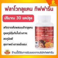 ราคา ฟลาโวกลูแคน กิฟฟารีน อาหารเสริมสุขภาพ เบต้ากลูแคน เห็ดหลินจือ วิตามินซี Flavo Glucan GIFFARINE (3235273831)