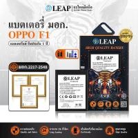 ราคา LEAP แบต OPPO F1 แบตเตอรี่ F1 LEAP รับประกัน 1 ปี (27192294020)