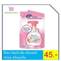 ราคา บิโอเร โฟมล้างมือ กลิ่นผลไม้ 200มล. ชนิดถุงเติม (11354753146)