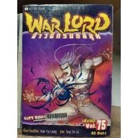 ราคา The Warlord จ้าวนักรบกลียุค 75 เล่มจบ ** ขาดเล่ม 69 ** หนังสือเก่ากระดาษเหลือง ( ขายหนังสือสภาพเช่า ) (3479676421)