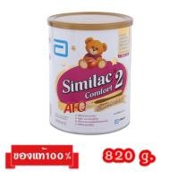 ราคา Similac Comfort-2_{820g.}_ซิมิแลคคอมฟอร์ทสูตร2 (3434210199)