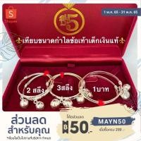 ราคา กำไลข้อเท้าเด็กเงินแท้ 92.5% กำไลเงิน กำไลเท้าเด็ก กำไลกระพรวนเงิน มีใบรับประกัน (16616210480)