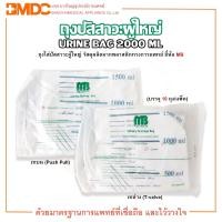 ราคา Urine Bag 2000 ml. ถุงปัสสาวะผู้ใหญ่ แบบเทบน / เทล่าง ยี่ห้อ MB (บรรจุ 10 ถุง/แพ็ค) (1927984656)