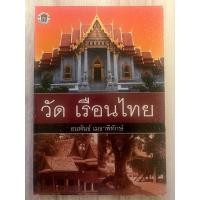 ราคา ประวัติและความเป็นมา วัด เรือนไทย โดย ธนพันธ์ เมธาพิทักษ์ (23628527878)