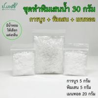 ราคา ชุดทำพิมเสนน้ำ 30 กรัม (การบูร พิมเสน เมนทอล) ชุดพิมเสนน้ำ ชุดทำยาดมพิมเสน ชุดทำยาดมน้ำ (25638986501)