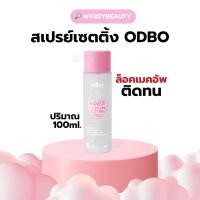 ราคา สเปรย์ล็อคเมคอัพ กุหลาบ โอดีบีโอ 100ml. ผิวฉ่ำ เมคอัพติดทน สบายผิว Odbo Makeup Lock Setting Sparay (28588994657)