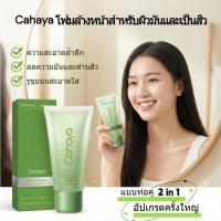 ราคา 【Cahayaโฟมล้างหน้า】สูตร 2 in 1: ถอดเครื่องสำอางและล้างหน้าพร้อมกันในขั้นตอนเดียว Cahaya โฟมล้างหน้าสูตร 2 in 1 จากหลอดคู (46055676616)