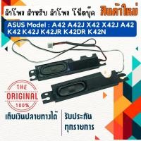 ราคา ลำโพง โน็ตบุ๊ค : ASUS SPEAKER สำหรับรุ่น A42 A42J X42 X42J A42 K42 K42J K42JR K42DR K42N (23473719195)