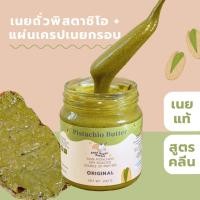 ราคา เนยถั่วคลีน เนยถั่วพิสตาชิโอ + แผ่นเครปเนยกรอบ Pistachio butter ไม่เติมน้ำตาล (27971965903)