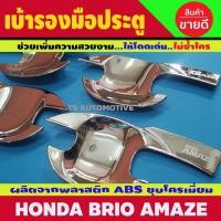ราคา เบ้ารองมือเปิดประตู เบ้าประตู ชุปโครเมี่ยม 4ชิ้น รุ่น 4ประตู ฮอนด้า บริโอ้ อเมท Honda brio Amaze A (10259499010)