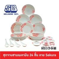 ราคา SB Melamine จานเมลามีน จานชามเมลามีน ชุดจานชามเมลามีน Dinner set 24 ชิ้น ลาย Sakura (3697766183)