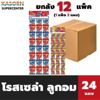 ราคา ยกลัง 12 แพ็ค เมจิค วิช ขนมเม็ดอม ลูกอม มีรูเป่าได้ (24 แผง) ตราโรสเซล่า ROSCELA (มีให้เลือก) (27587569484)