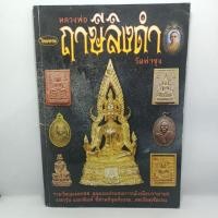 ราคา หนังสือ รวมวัตถุมงคลหลวงพ่อฤๅษีลิงดำ วัดท่าซุง ไทยพระ (22200963605)