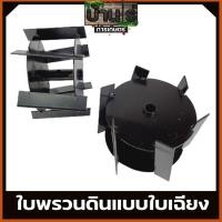 ราคา ใบหัวพรวนดิน หัวดายหญ้า ตะกุยดิน (ใบเฉียง) ใส่กับหัวพรวนตัดหญ้าทุกรุ่น รูมาตราฐาน สินค้ารับประกัน By บ้านไร่ การเกษตร (12943174877)