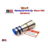 ราคา ท่อกรองเลสเวฟ110iปลายบานแบรนด์2Mแท้//ของแต่งรถเวฟ110i//อะไหล่แต่งรถ110i//อุปกรณ์แต่งรถ (3664058240)