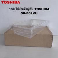 ราคา กล่องใส่น้ำแข็งตู้เย็นTOSHIBA แท้ใหม่GR-RT303WE GR-B31U ( A9 ) (29744127301)