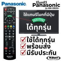ราคา รีโมททีวี พานาโซนิค ใช้กับทีวีพานาได้ทุกรุ่น ที่มีปุ่ม Viera Tools Universal Panasonic TV Remote Control รุ่น RM-D920+ (44701164007)