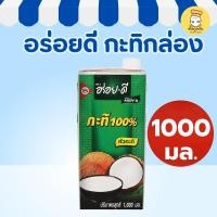ราคา อร่อยดี กะทิแท้ 100% 1000 มล (1 ลิตร) หัวกะทิ ขาวข้น หอมมัน คั้นสด ทำแกง ขนมหวาน (Aroy-D) (42025868630)
