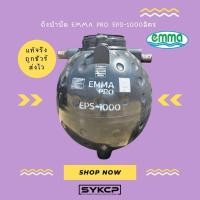 ราคา ถูกชัวร์ ส่งไว ถังบำบัด EMMA PRO EPS ขนาด 1000ลิตร (28608732427)