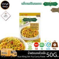 ราคา น้ำพริกแกง พริกแกงใต้ ตรา กนกวรรณ แกงคั่วกลิ้ง แบบซอง 50 กรัม (41956014568)