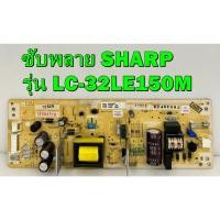 ราคา ซับพลาย SHARP รุ่น LC-32LE150M / LC-32LE155D2 พาร์ท QPWBGG299WJN4 ของแท้ถอด มือ2 เทสไห้แล้วครับ (11555351079)