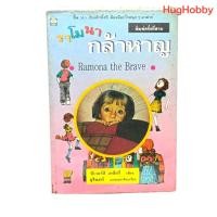 ราคา [มือ2] วรรณกรรมเยาวชน ราโมนากล้าหาญ Ramona the Brave หนังสือมือสอง (26686002778)