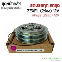 ราคา คลัชคอมแอร์ ZEXEL 2 ร่อง 134A (12V) ชุดครัช หน้าคลัช (10078849922)