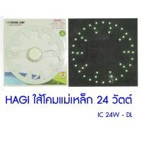 ราคา [พร้อมส่ง] (IC 24W - DL) HAGI LED Ceiling Lamp 24 วัตต์ ใส้โคมแม่เหล็ก (5941335384)