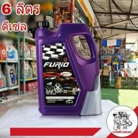 ราคา บางจาก ดีเซล FURIO 10W-30 ขนาด 6 ลิตร น้ำมันเครื่องดีเซล กึงสังเคราะห์ บางจาก FURIO ขนาด 6 ลิตร (25482464197)