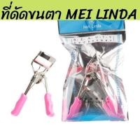 ราคา ที่ดัดขนตา ดัดขนตา ของแท้!! Meilinda Eyelashes Curler ดัดขนตางอนสวย ที่ดัดขนตา ดัดขนตา (11933643859)