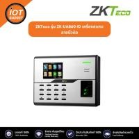 ราคา ZKTeco ZK-UA860 เครื่องสแกนลายนิ้วมือ (22357354854)