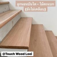 ราคา Touch Wood Loei - บันไดไม้แท้ "ไม้ตะแบก" | ลูกบันไดสั่งทำ | ลูกบันไดพรีเมียม | Wood Ladder (27655363604)