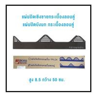 ราคา (ยกกล่อง ราคาถูก) แผ่นปิดบังนกกระเบื้องลอนคู่ แผ่นปิดเชิงชายกระเบื้องลอนคู่ (3191013530)