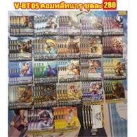 ราคา V-BT05 คอมพลีท นารุคามิ V (40363846789)