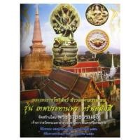 ราคา พระเทวราชโพธิสัตว์ ท้าวจตุคามรามเทพ ปางลีลาปาฏิหาริย์ 4 กร รุ่น เทพประทานพร ทรัพย์มั่งมี" (11031817981)