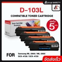 ราคา MOTORหมึกเทียบเท่าMLT-D103L(แพ็ค5) D103L/D103/103L/103สำหรับPrinterSamsungML-2950/2955/SCX-4728/470X (23923934562)