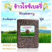 ราคา ข้าวไรซ์เบอรี่ (ข้าวนาปรัง) ขนาด 1 กก. (51551732436)