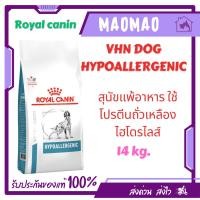 ราคา Royal Canin Hypoallergenic 14 kg. อาหารสำหรับสุนัขแพ้อาหาร (6081204912)