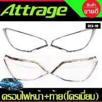 ราคา ครอบไฟหน้า + ครอบไฟท้าย ชุปโครเมี่ยม แอทราจ Attrage 2013 2014 2015 2016 ใส่ร่วมกันได้ A (29824533910)