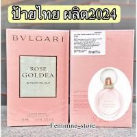 ราคา ✨กล่องซีลป้ายไทย✨ผลิต2024 Bvlgari Rose Goldea Blossom Delight EDP 75 ml. (41774814130)