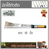 ราคา อรัญญิก มีดดายหญ้า มีดถางดาบปลายตัด (หัวเหลี่ยม) มีดพร้า มีดอรัญญิก ขนาด 17นิ้ว (ความยาวรวมด้าม) (2818708254)