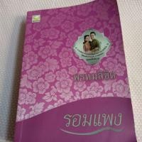 ราคา นิยายมือสอง รูปตามรายละเอียดสินค้าเลยค่ะ (5141375175)