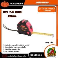 ราคา PUMPKIN ตลับเมตร 7.5มx25มม. PT&T-7525X (10218) ที่วัดเส้น ที่วัดระยะ ที่วัดความกว้าง ที่วัดความยาว (27786122793)