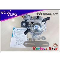 ราคา หม้อต้มแก๊ส LPG ระบบดูด โทมาเซตโต้ AT07/AT09 (100-180 แรงม้า)/Tomasetto LPG AT07/AT09 /หม้อต้มระบบดูด LPG รุ่น AT07/AT09 (20806646605)