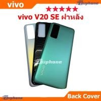 ราคา ใหม่ ฝาครอบแบตเตอรี่ด้านหลัง vivo V20SE battery back cover vivo V20 SE (56205961818)