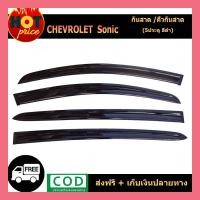ราคา คิ้วกันสาดประตู คิ้วกันสาด กันสาด คิ้ว รุ่น 5 ประตู 4 ชิ้น เชฟโรเลต โซนิค Chevrolet Sonic (4365921219)